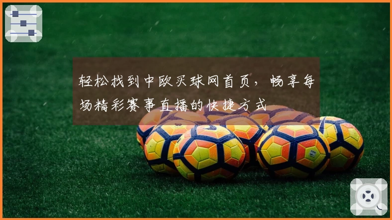 轻松找到中欧买球网首页，畅享每场精彩赛事直播的快捷方式